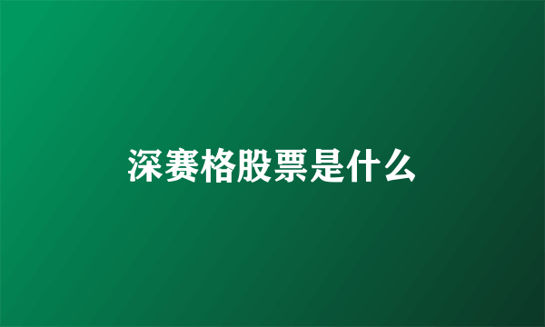 深赛格股票是什么