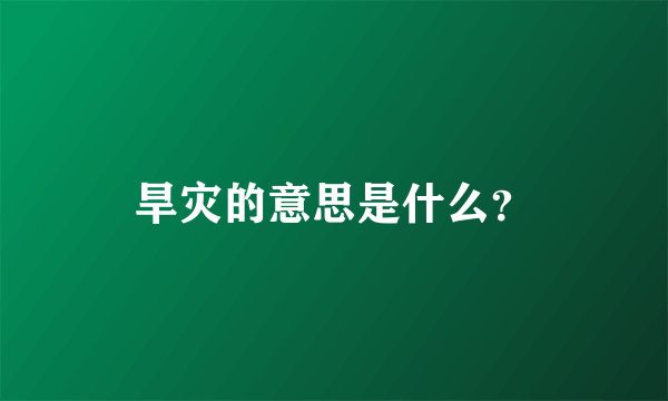 旱灾的意思是什么？