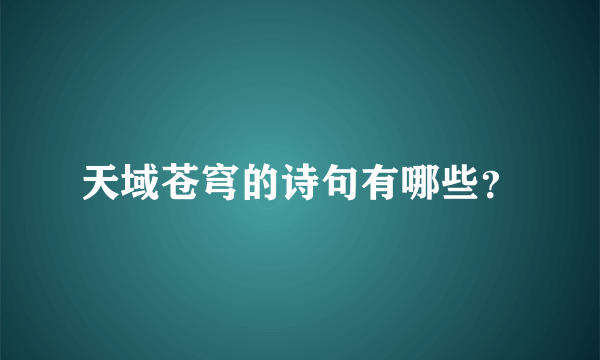 天域苍穹的诗句有哪些？