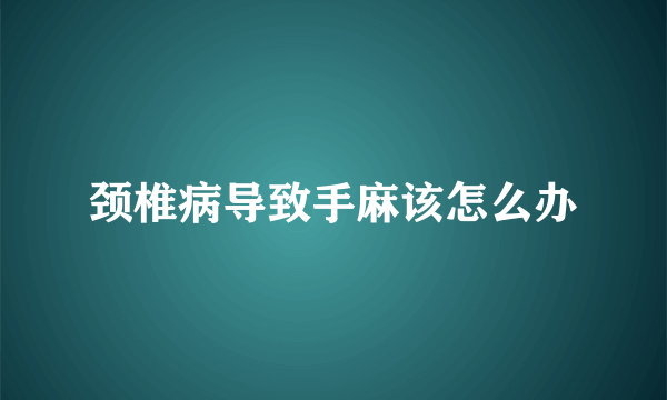 颈椎病导致手麻该怎么办