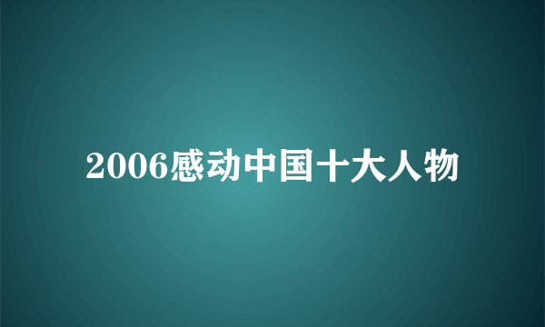 2006感动中国十大人物