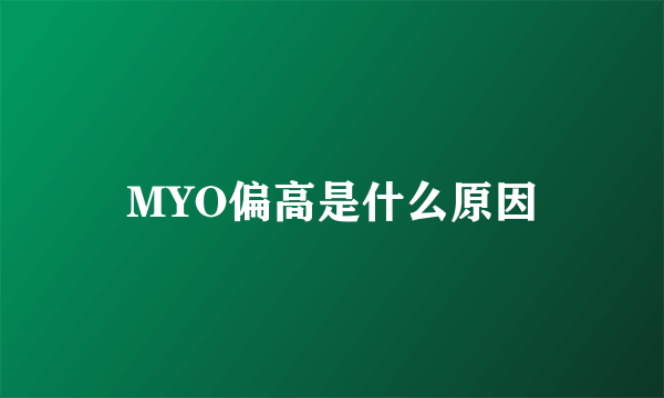 MYO偏高是什么原因