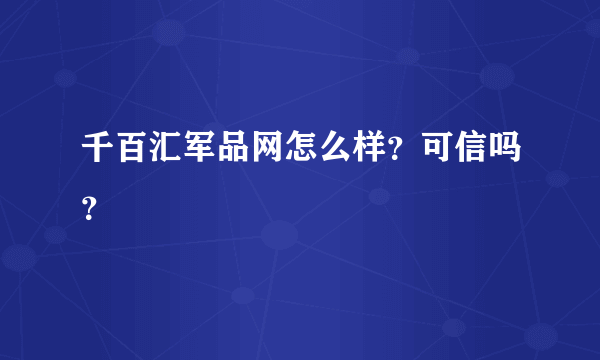 千百汇军品网怎么样？可信吗？