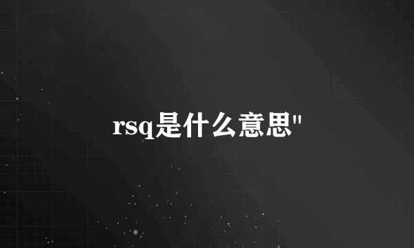 rsq是什么意思