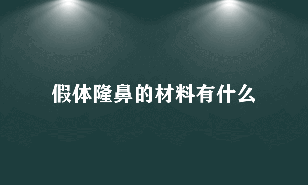 假体隆鼻的材料有什么