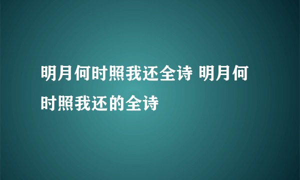 明月何时照我还全诗 明月何时照我还的全诗