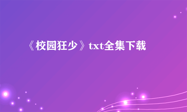 《校园狂少》txt全集下载