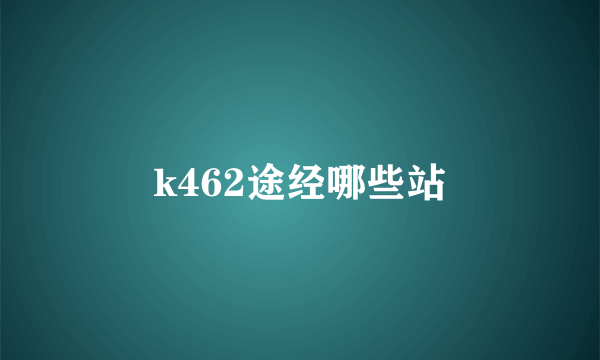 k462途经哪些站