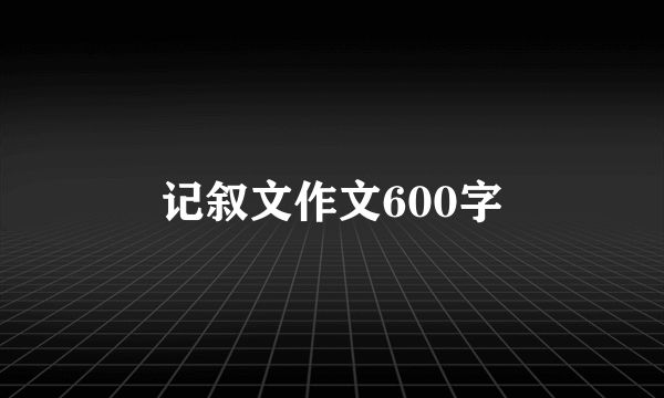 记叙文作文600字