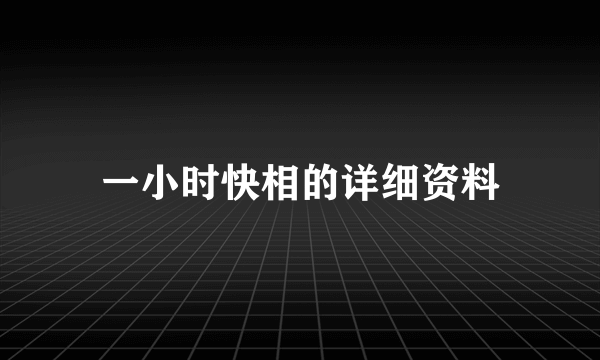 一小时快相的详细资料