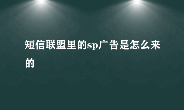 短信联盟里的sp广告是怎么来的