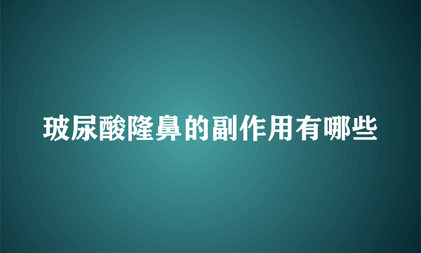 玻尿酸隆鼻的副作用有哪些