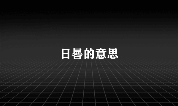 日晷的意思