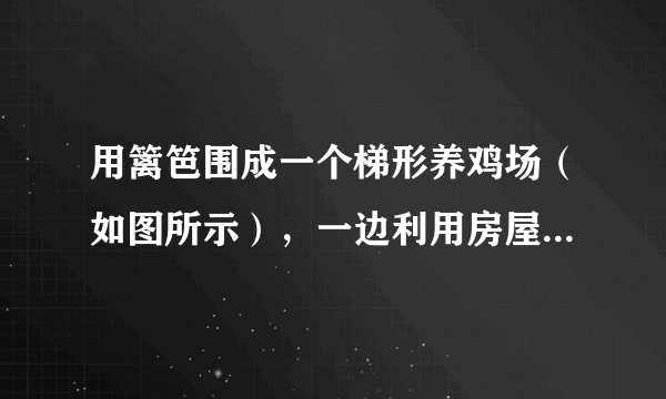 用篱笆围成一个梯形养鸡场（如图所示），一边利用房屋的墙壁，篱笆的总长度是65米，求养鸡场的面积