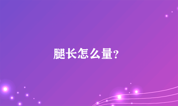 腿长怎么量？