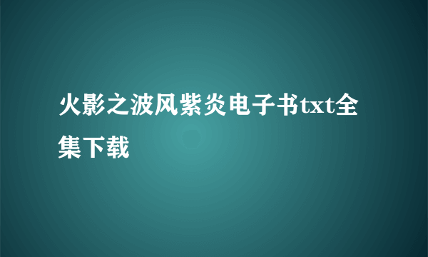 火影之波风紫炎电子书txt全集下载