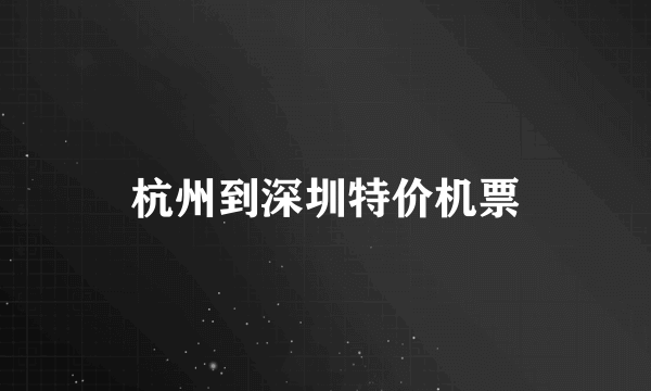 杭州到深圳特价机票