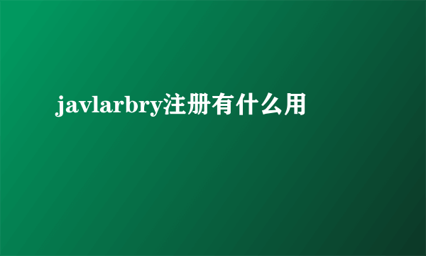 javlarbry注册有什么用