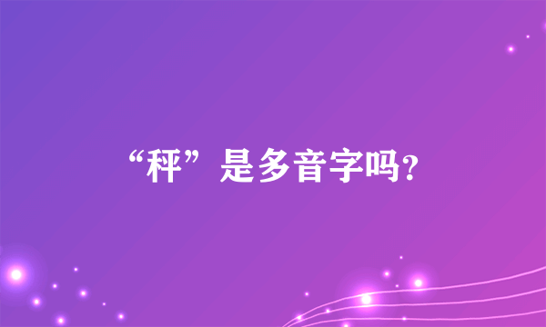 “秤”是多音字吗？