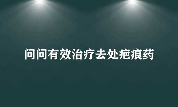 问问有效治疗去处疤痕药