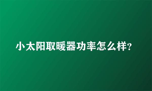 小太阳取暖器功率怎么样？