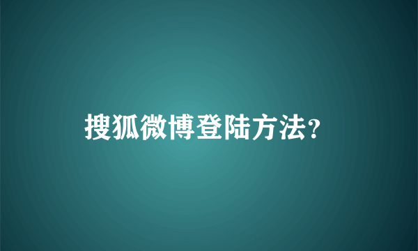 搜狐微博登陆方法？