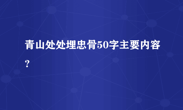 青山处处埋忠骨50字主要内容？