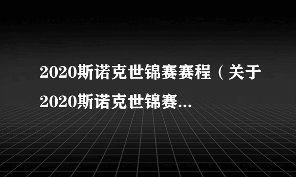 2020斯诺克世锦赛赛程（关于2020斯诺克世锦赛赛程的简介）