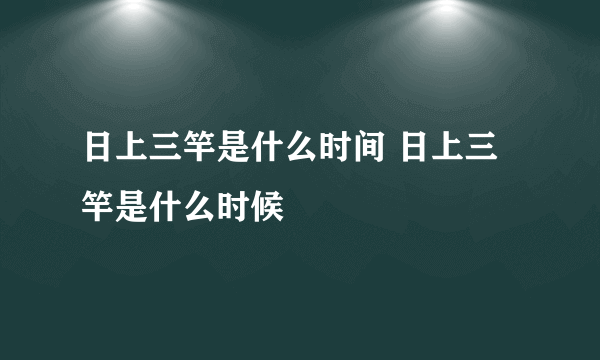 日上三竿是什么时间 日上三竿是什么时候