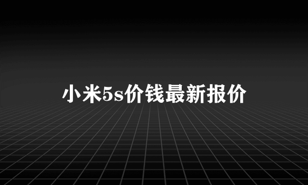 小米5s价钱最新报价