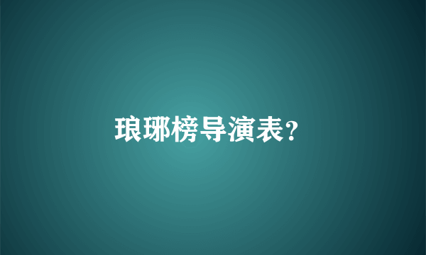 琅琊榜导演表？