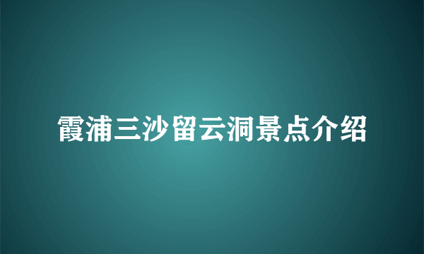 霞浦三沙留云洞景点介绍