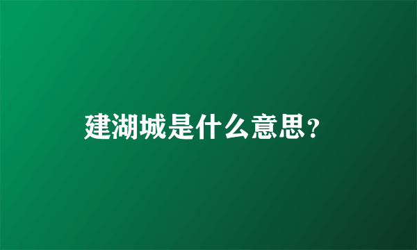 建湖城是什么意思？