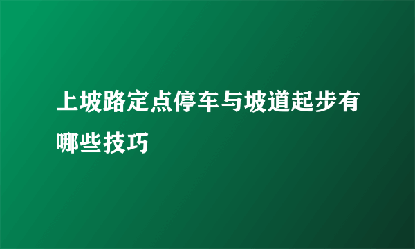 上坡路定点停车与坡道起步有哪些技巧