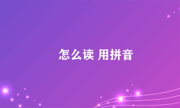 玥怎么读 用拼音