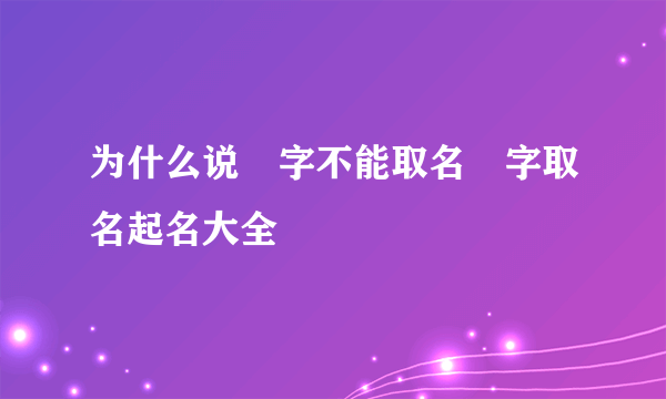 为什么说燊字不能取名燊字取名起名大全