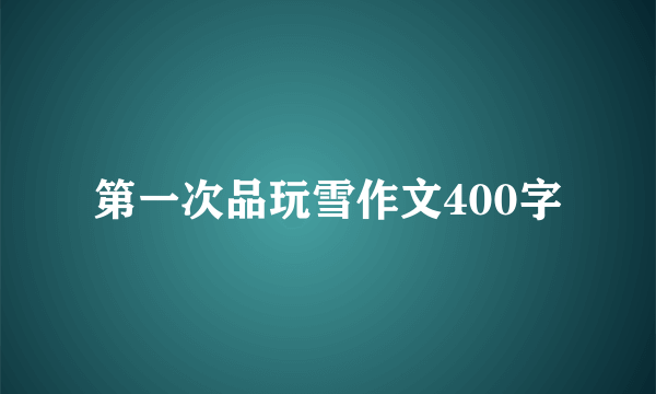 第一次品玩雪作文400字