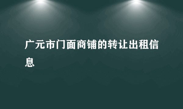 广元市门面商铺的转让出租信息