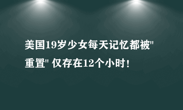 美国19岁少女每天记忆都被