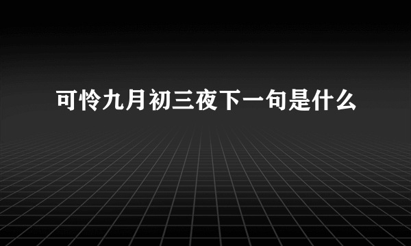 可怜九月初三夜下一句是什么