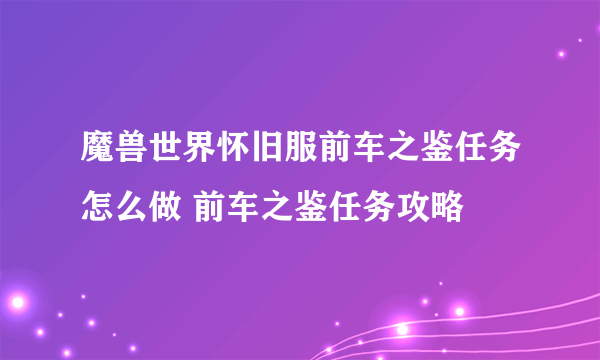 魔兽世界怀旧服前车之鉴任务怎么做 前车之鉴任务攻略