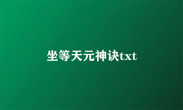 坐等天元神诀txt