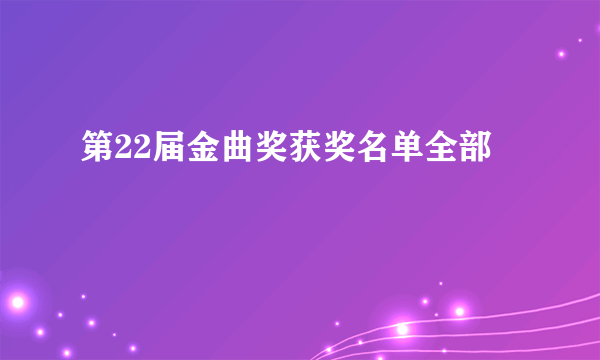 第22届金曲奖获奖名单全部