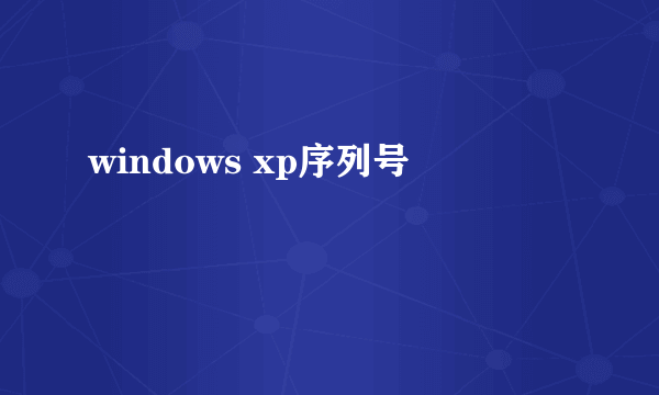 windows xp序列号