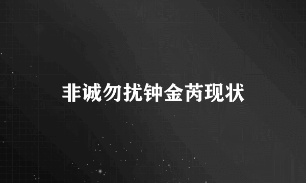 非诚勿扰钟金芮现状