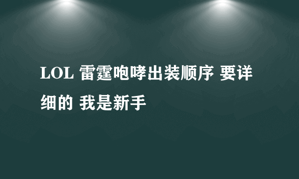 LOL 雷霆咆哮出装顺序 要详细的 我是新手