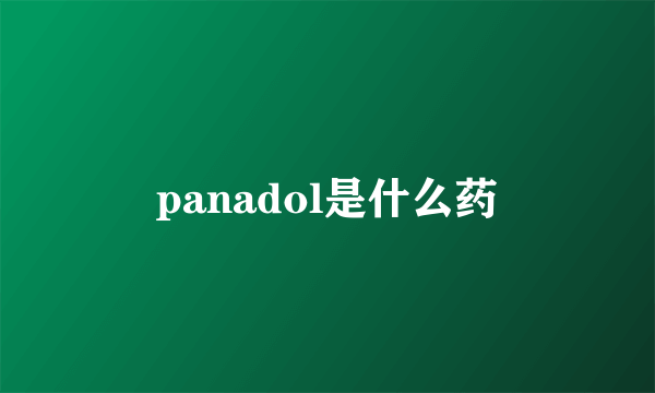 panadol是什么药