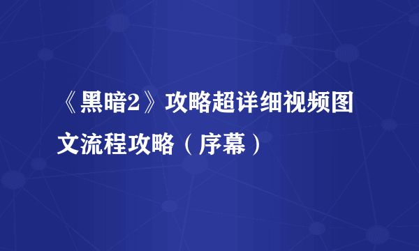 《黑暗2》攻略超详细视频图文流程攻略（序幕）