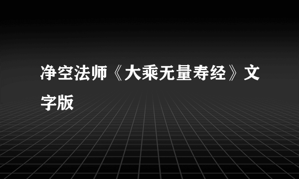 净空法师《大乘无量寿经》文字版