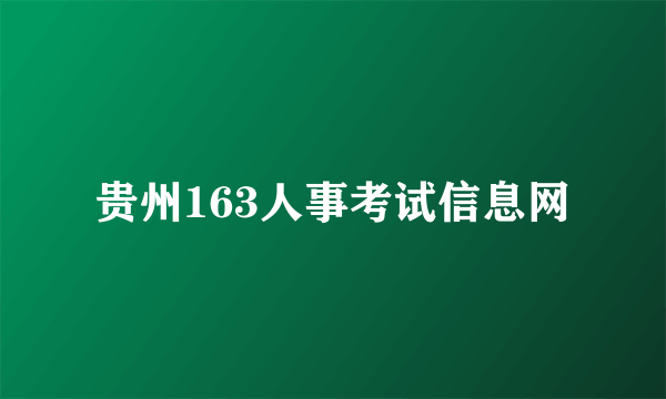 贵州163人事考试信息网